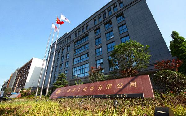 滨湖宁波建工股份有限公司
